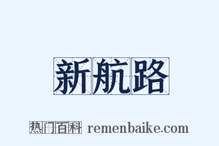 新航路是什么意思的图片